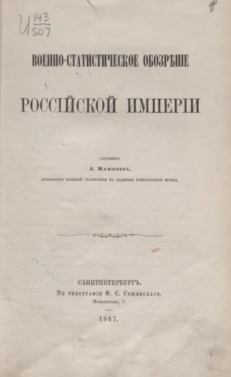 Военно статистическое обозрение Российской империи