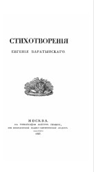 Стихотворения Евгения Баратынского