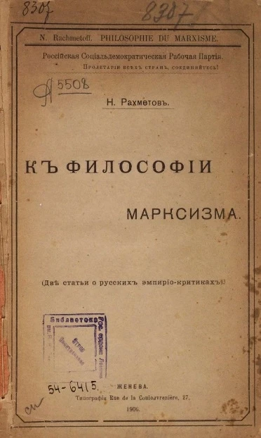 Российская социал-демократическая Рабочая Партия. К философии марксизма. Две статьи о русских эмпирио-критиках