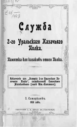 Служба 2-го Уральского казачьего полка. Памятка для казаков этого полка
