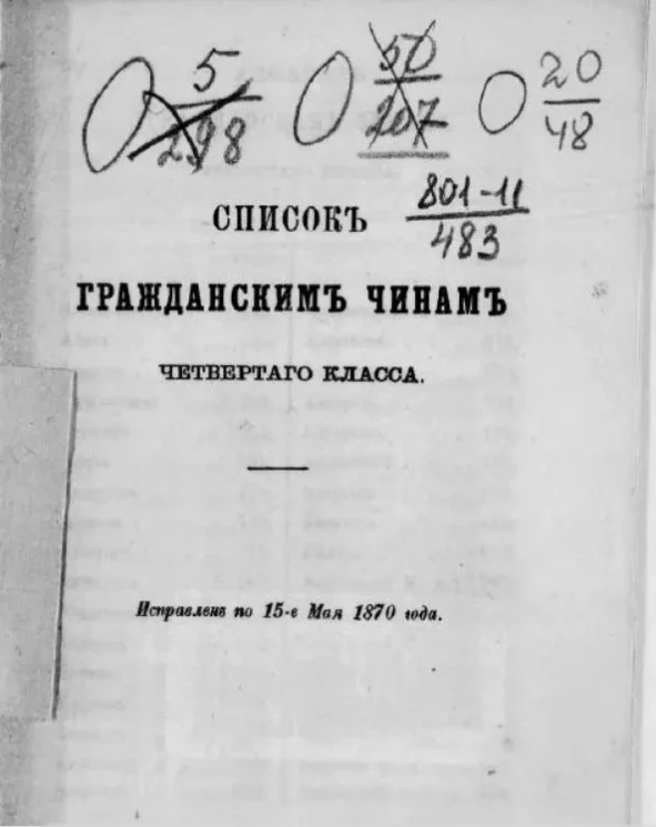 Список гражданским чинам четвертого класса. Исправлен по 15-е мая 1870 года