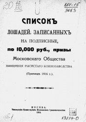 Список лошадей, записанных на подписные, по 10 000 рублей, призы Московского общества поощрения рысистого коннозаводства (приплод 1916 года)