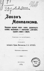 Закон ментализма. Популярно-научный очерк закона, управляющего всяким мысленным и физическим действием, сущность жизни и смерти