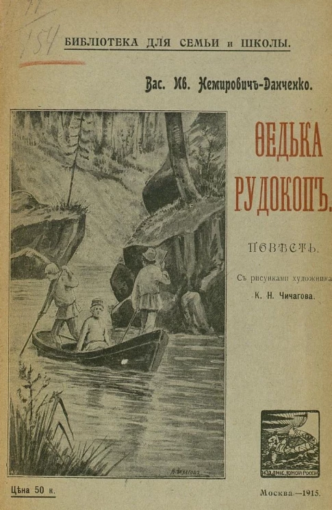 Библиотека для семьи и школы. Федька-рудокоп. Повесть. Издание 9