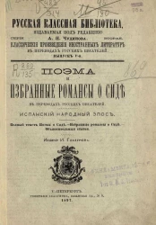 Русская классная библиотека. Серия 2. Выпуск 5. Поэма и избранные романсы о Сиде в переводах русских писателей. Испанский народный эпос
