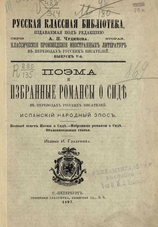 Русская классная библиотека. Серия 2. Выпуск 5. Поэма и избранные романсы о Сиде в переводах русских писателей. Испанский народный эпос