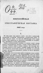 Всероссийская этнографическая выставка 1867 года