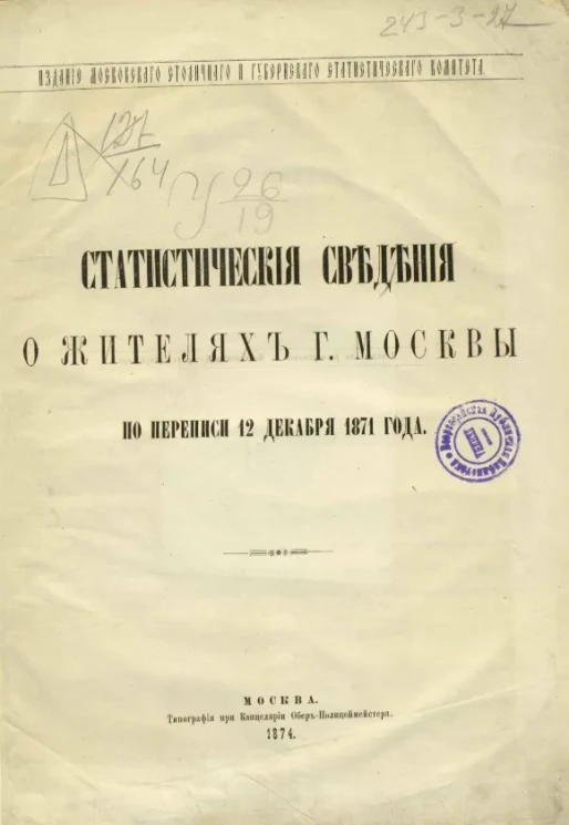 Статистические сведения о жителях города Москвы по переписи 12 декабря 1871 года