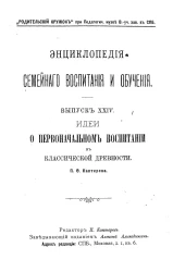 Энциклопедия семейного воспитания и обучения. Выпуск 14. Идеи о первоначальном воспитании в классической древности