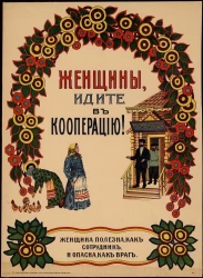 Женщины, идите в кооперацию! Женщина полезна, как сотрудник, и опасна, как враг! Издание 2