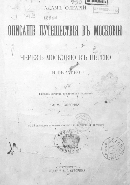 Описание путешествия в Московию и через Московию в Персию и обратно