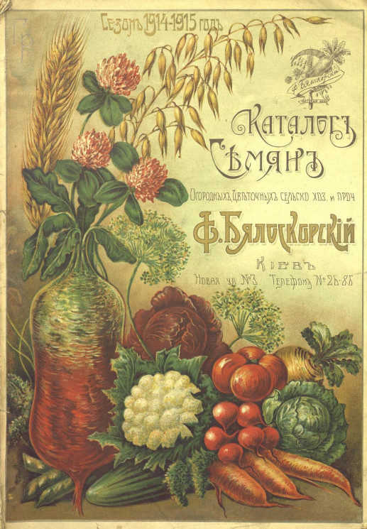 Каталог семян огородных, цветочных, сельско-хозяйственных и прочих. Сезон 1914-1915 год