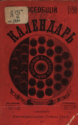 Всеобщий календарь на 1890 год. 24-й год издания