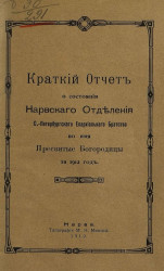 Краткий отчет о состоянии Нарвского отделения Санкт-Петербургского епархиального братства во имя пресвятой богородицы за 1912 год