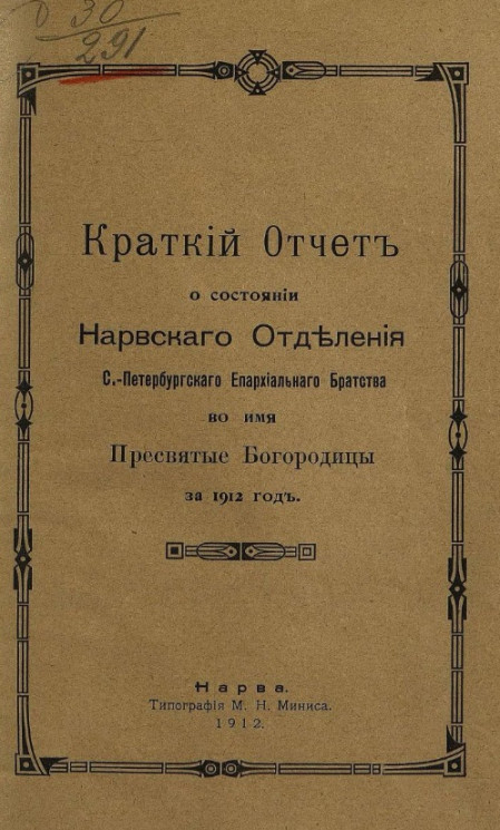 Краткий отчет о состоянии Нарвского отделения Санкт-Петербургского епархиального братства во имя пресвятой богородицы за 1912 год