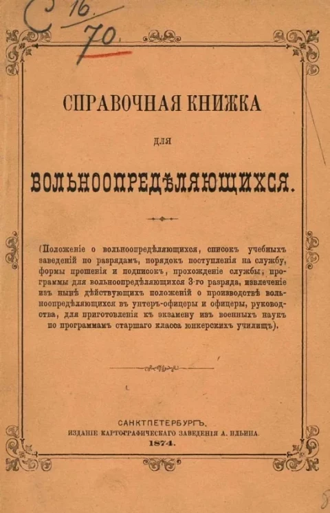 Справочная книжка для вольноопределяющихся