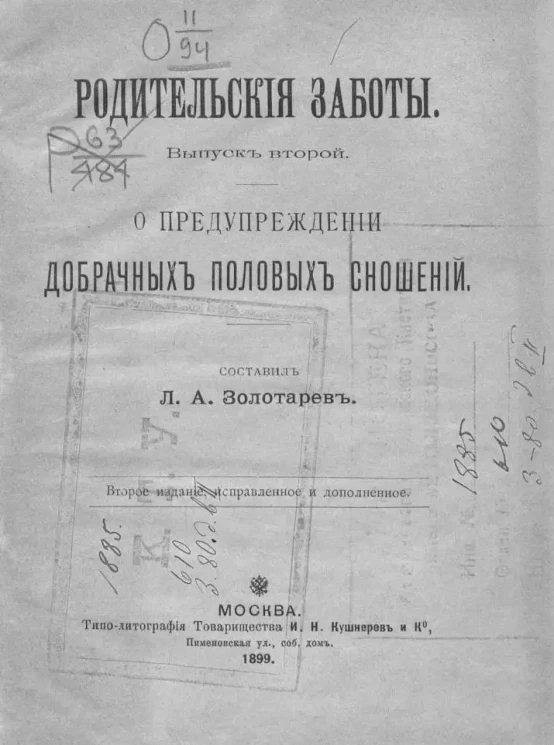 Родительские заботы. Выпуск 2. О предупреждении добрачных половых сношений. Издание 2