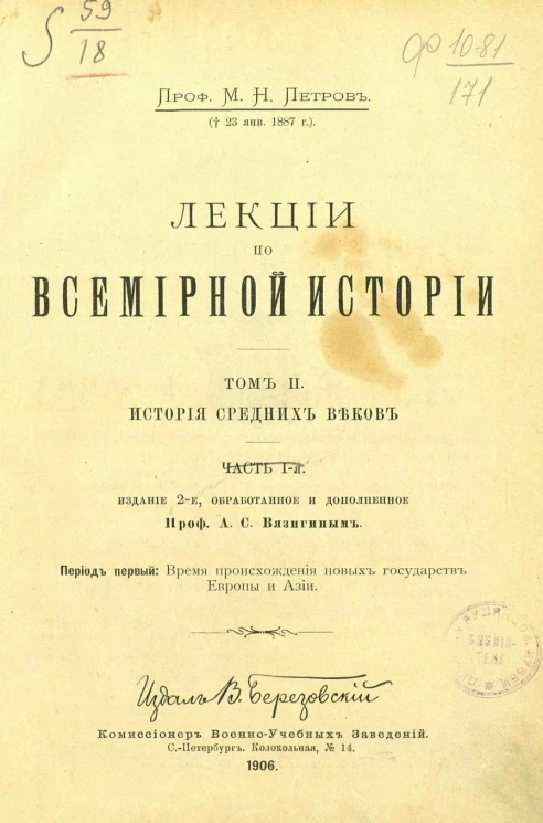 Лекции по всемирной истории. Том 2. История средних веков. Часть 1. Время происхождения новых государств Европы и Азии. Издание 2