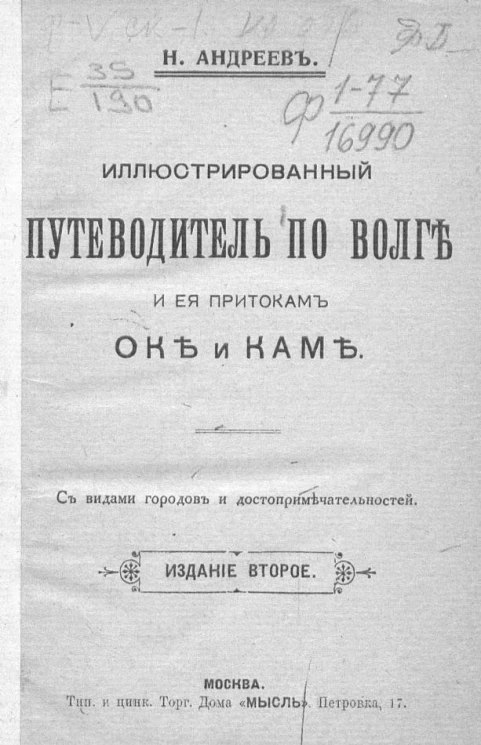 Иллюстрированный путеводитель по Волге и ее притокам Оке и Каме. С видами городов и достопримечательностей. Издание 2