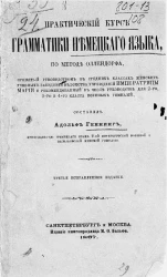 Практический курс грамматики немецкого языка по методе Оллендорфа. Издание 3