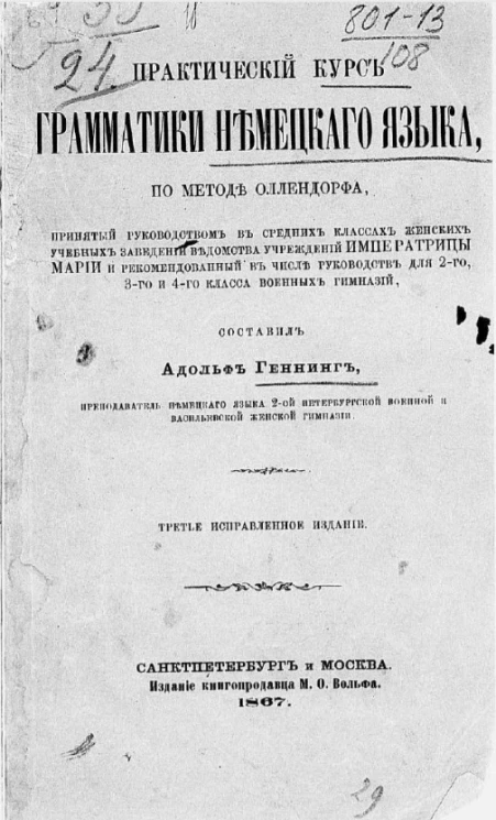 Практический курс грамматики немецкого языка по методе Оллендорфа. Издание 3