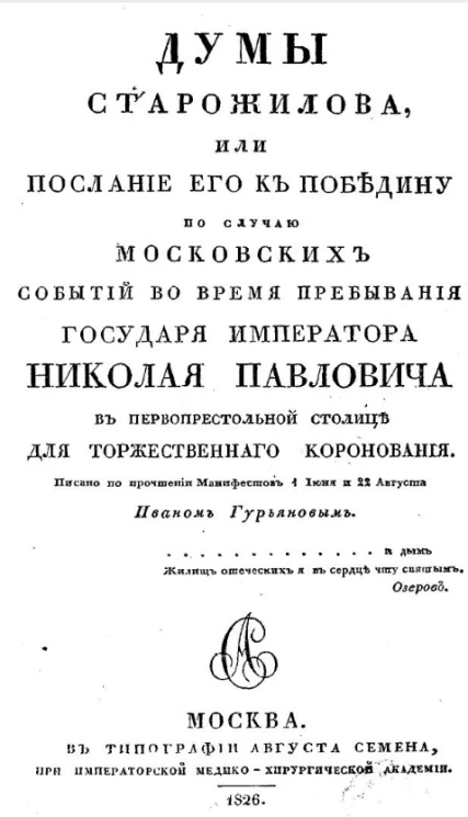 Думы Старожилова, или послание его к Победину по случаю московских событий во время пребывания государя императора Николая Павловича в первопрестольной столице для торжественного коронования