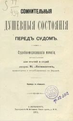 Сомнительные душевные состояния перед судом 