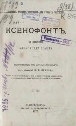 Сборник древних классиков для русских читателей. Ксенофонт, в изложении Александра Гранта