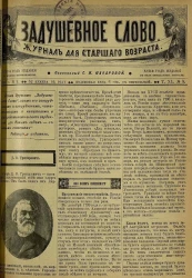 Задушевное слово. Том 40. 1900 год. Выпуск 9. Журнал для старшего возраста