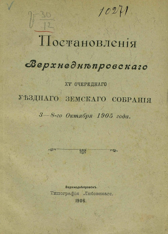 Постановления Верхнеднепровского 15-го очередного уездного земского собрания 3-8 октября 1905 года