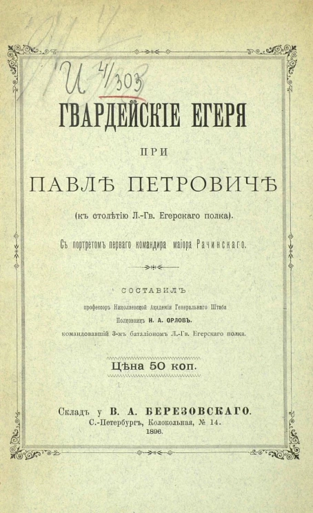 Гвардейские егеря при Павле Петровиче (к столетию лейб-гвардии Егерского полка)