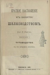 Краткое наставление к занятию шелководством. Выпуск 1. Тутоводство