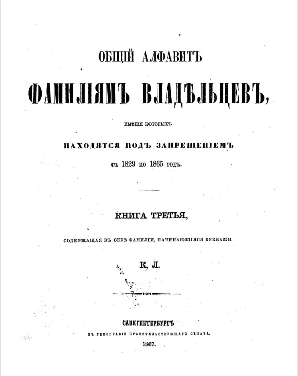 Общий алфавит фамилиям владельцев, имения которых находятся под запрещением с 1829 по 1865 год. Книга 3