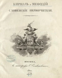 Кирилл и Мефодий, словенские первоучители. Историко-критическое исследование 