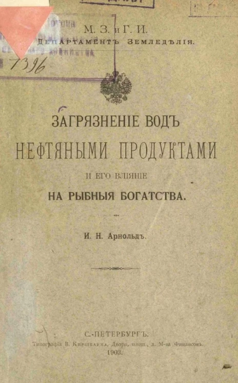 Загрязнение вод нефтяными продуктами и его влияние на рыбные богатства