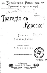Библиотека романов. Приключения на суше и на море. Трагедия с "Короско". Роман