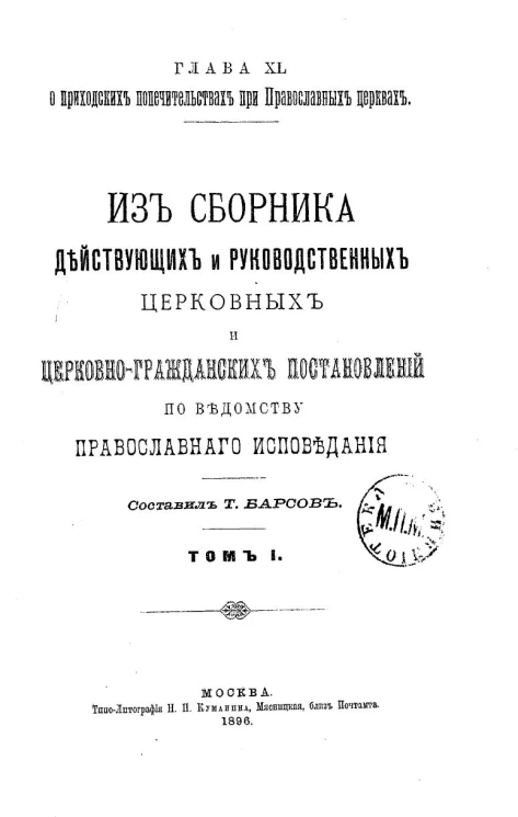 О приходских попечительствах при православных церквях. Глава 40. Из сборника действующих и руководственных церковных и церковно-гражданских постановлений по ведомству православного исповедания. Том 1
