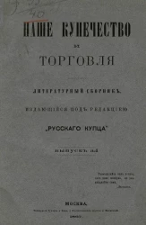 Наше купечество и торговля. Литературный сборник, издающий под редакцией "Русского купца". Выпуск 3