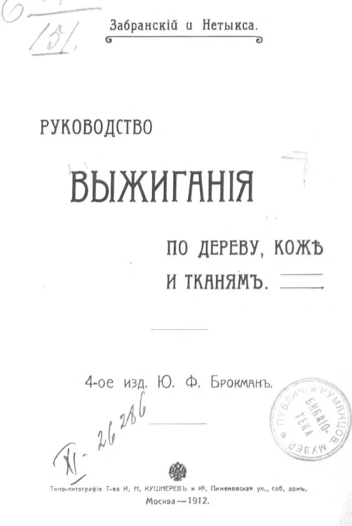 Руководство выжигания по дереву, коже и тканям. Издание 4
