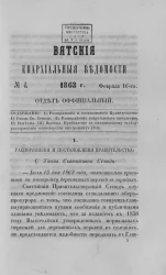 Вятские епархиальные ведомости, № 4. 16 февраля 1863 года. Отдел официальный
