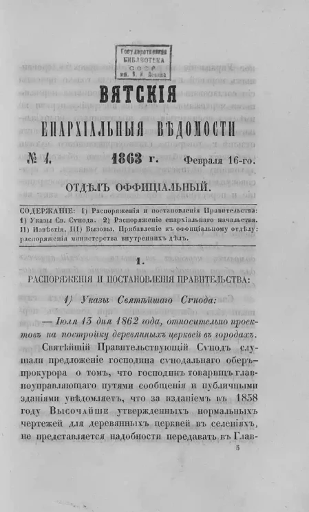 Вятские епархиальные ведомости, № 4. 16 февраля 1863 года. Отдел официальный