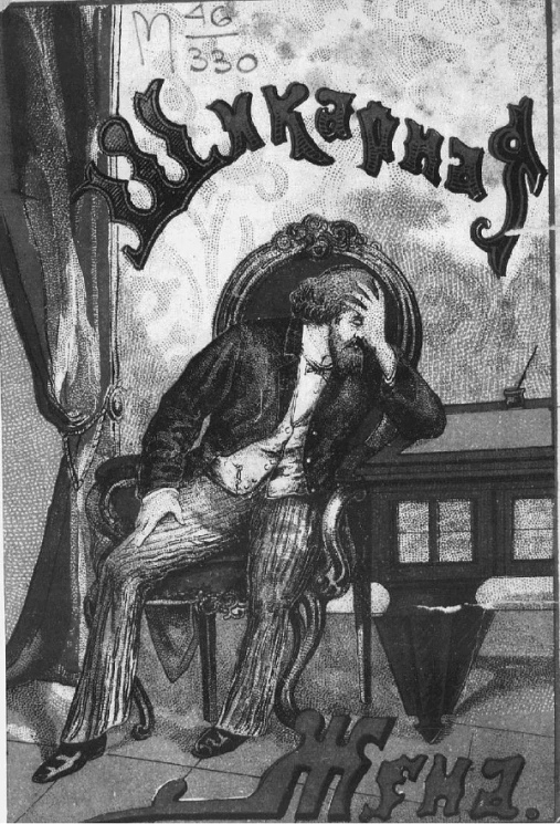 Шикарная жена. Повесть Кукеля