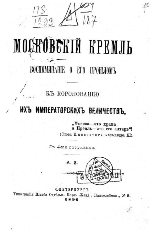 Московский Кремль. Воспоминание о его прошлом. К коронованию их Императорских Величеств