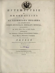 Путешествие в Южный океан и в Берингов пролив для отыскания Северо-Восточного морского прохода, предпринятое в 1815, 1816, 1817 и 1818 годах. Часть 3