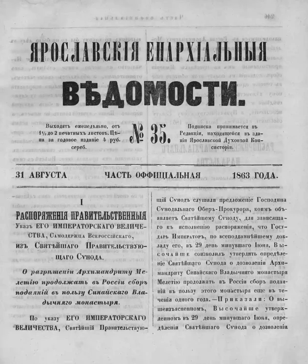Ярославские епархиальные ведомости, № 35. 31 августа 1863 года. Часть официальная