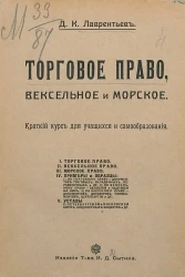 Торговое право, вексельное и морское. Краткий курс для учащихся и самообразования