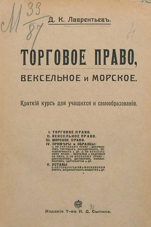 Торговое право, вексельное и морское. Краткий курс для учащихся и самообразования
