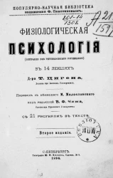 Популярно-научная библиотека, издаваемая Ф. Павленковым. Физиологическая психология (Leitfaden der physiologischen Psychologie). Издание 2