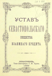 Устав Севастопольского общества взаимного кредита. Издание 1889 года
