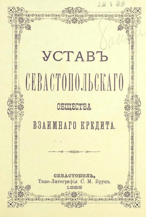 Устав Севастопольского общества взаимного кредита. Издание 1889 года